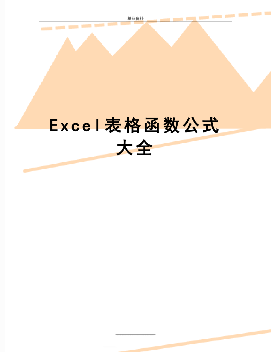 最新Excel表格函数公式大全.doc_第1页