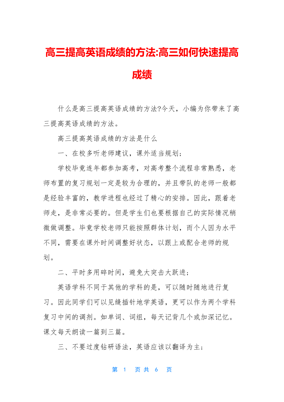 高三提高英语成绩的方法-高三如何快速提高成绩.docx_第1页