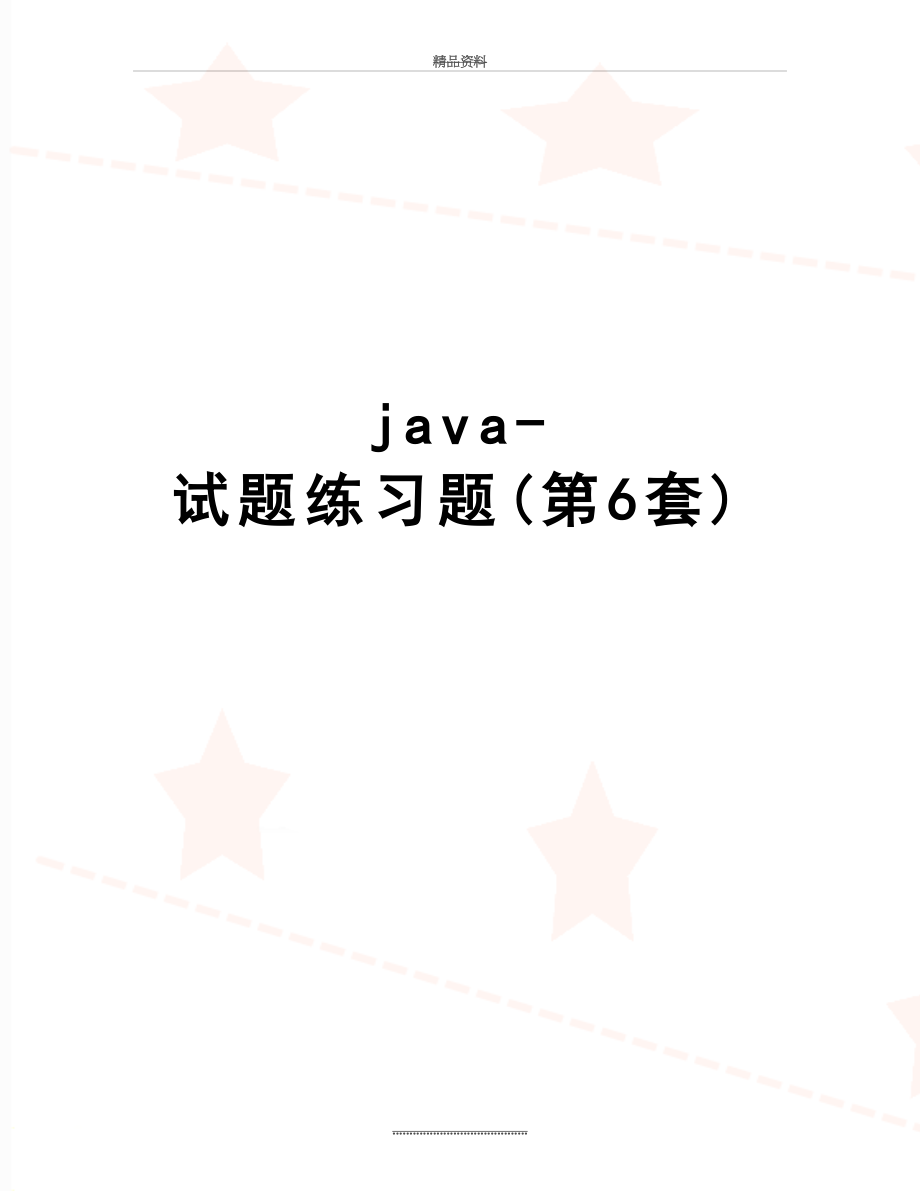 最新java-试题练习题(第6套).doc_第1页