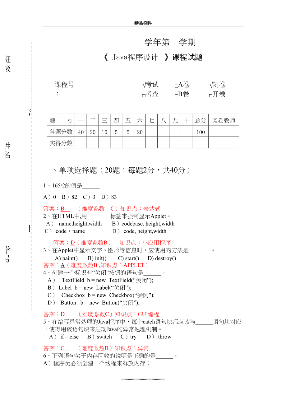 最新java-试题练习题(第6套).doc_第2页