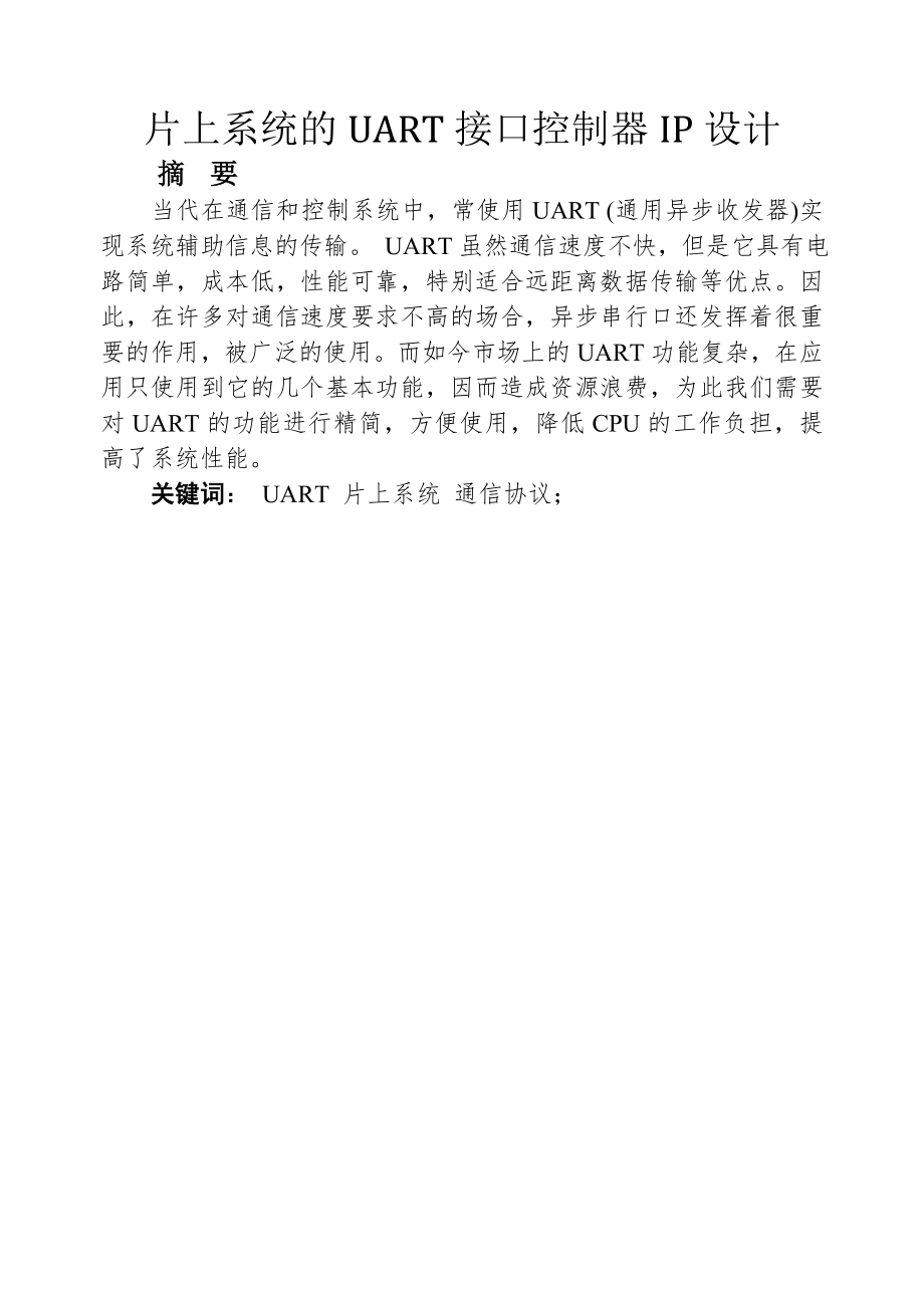 片上系统的UART接口控制器IP设计毕业设计.doc_第2页