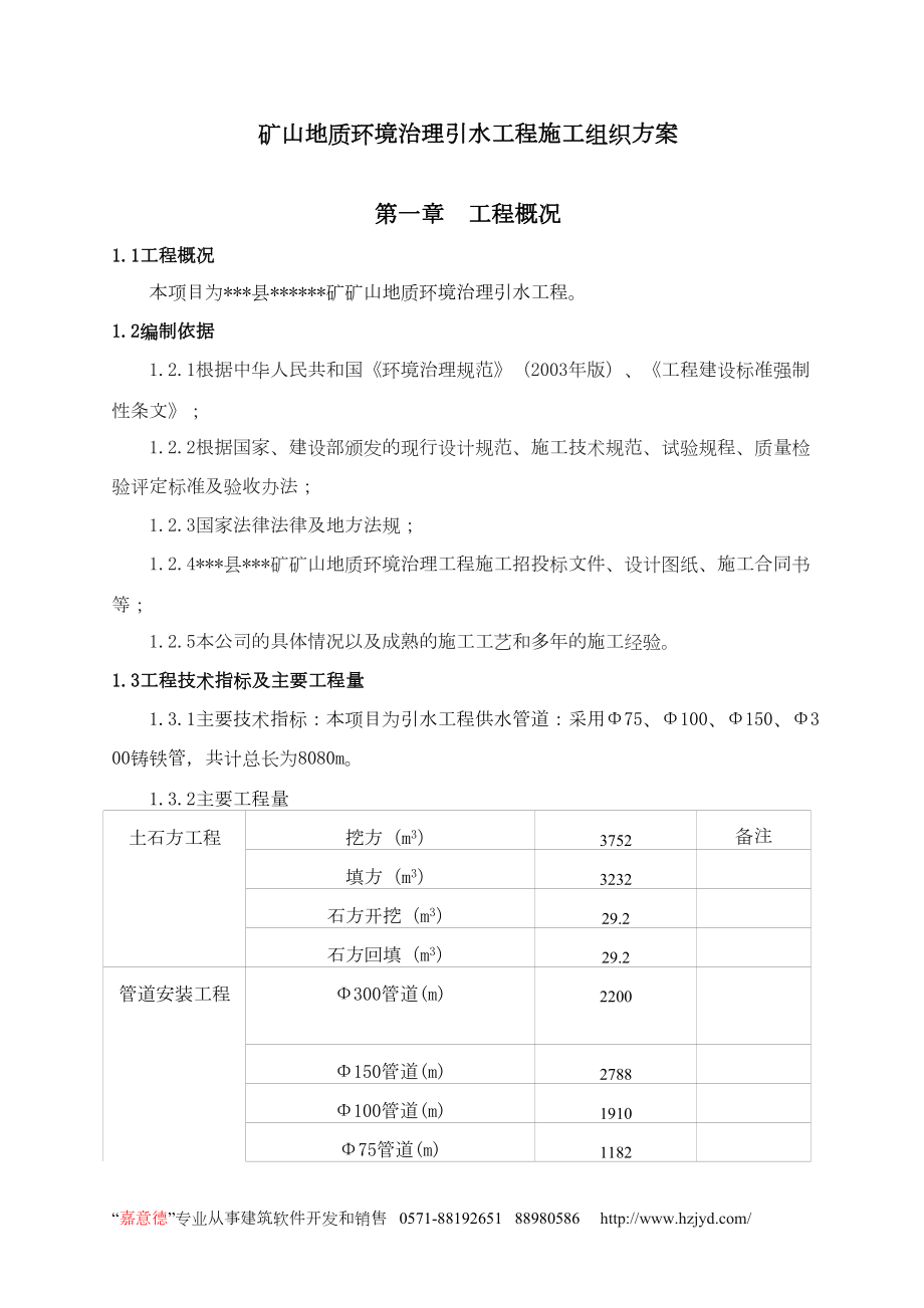 矿山地质环境治理引水工程施工组织方案.docx_第1页