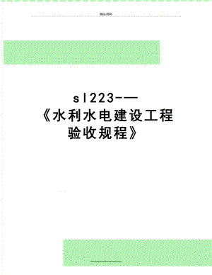 最新sl223-—《水利水电建设工程验收规程》.doc