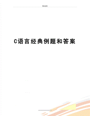 最新C语言经典例题和答案.doc