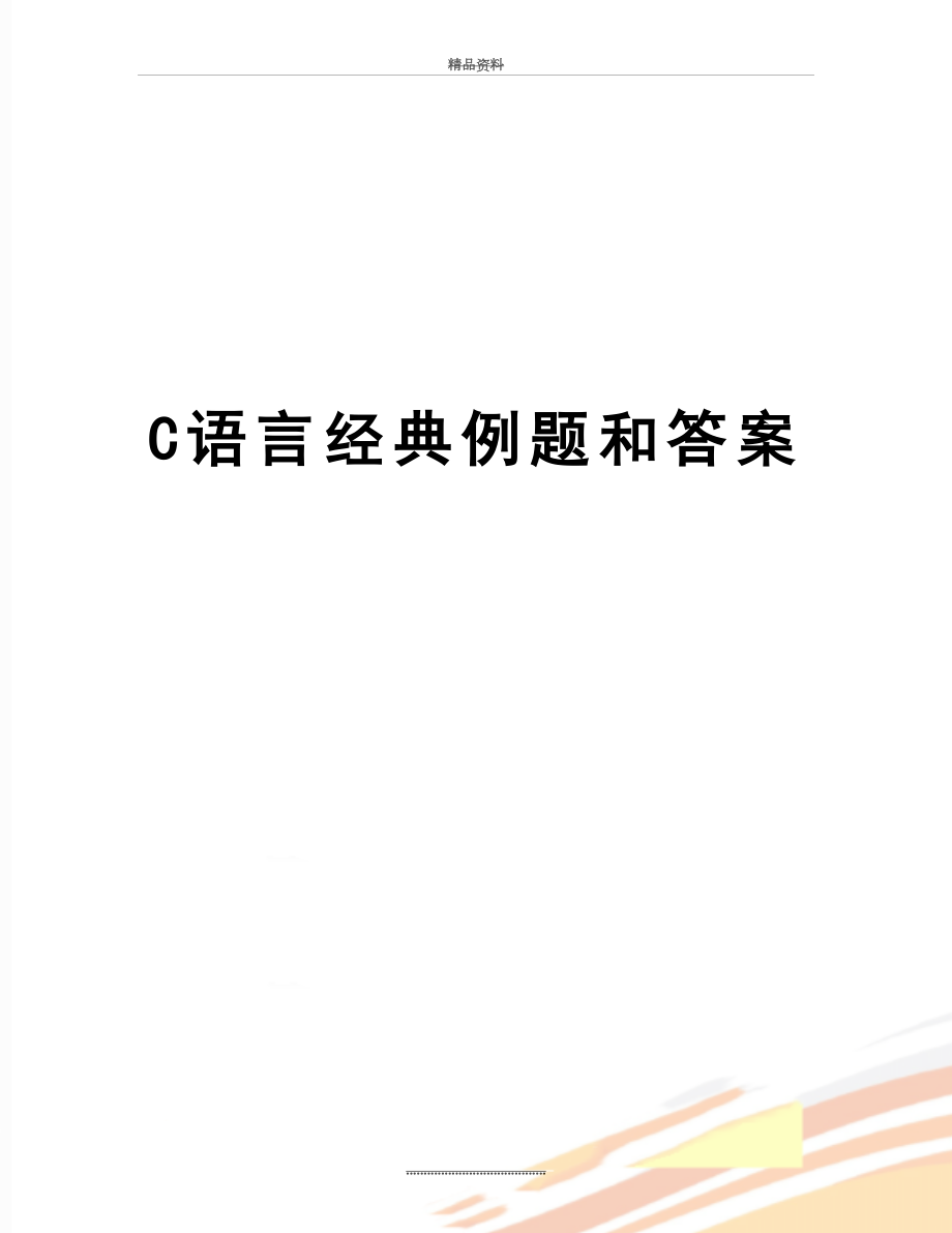 最新C语言经典例题和答案.doc_第1页