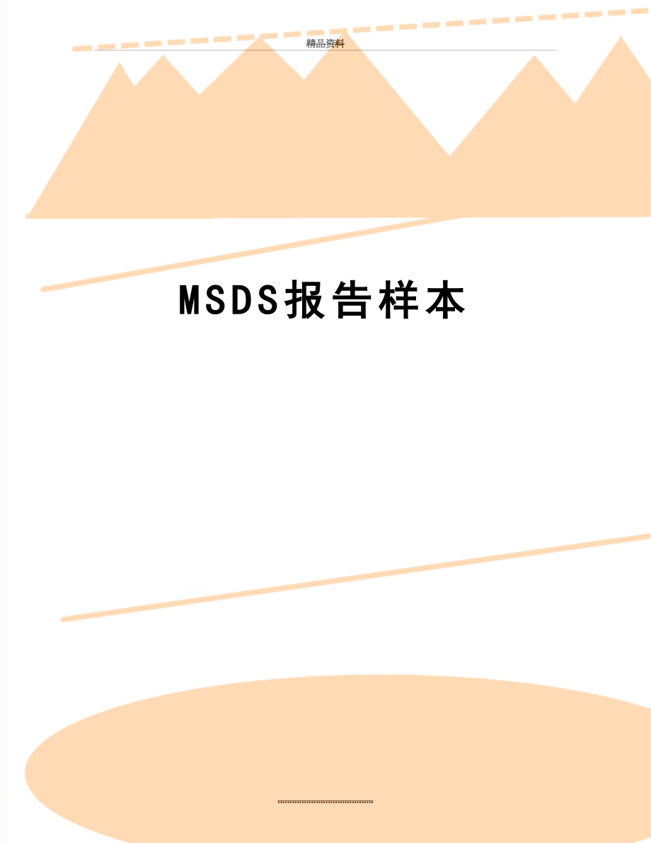 最新MSDS报告样本.doc_第1页