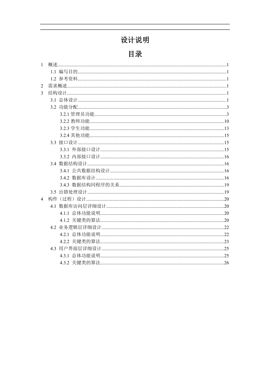 本科生毕业设计管理系统.doc_第1页