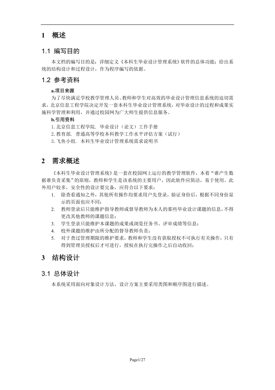 本科生毕业设计管理系统.doc_第2页