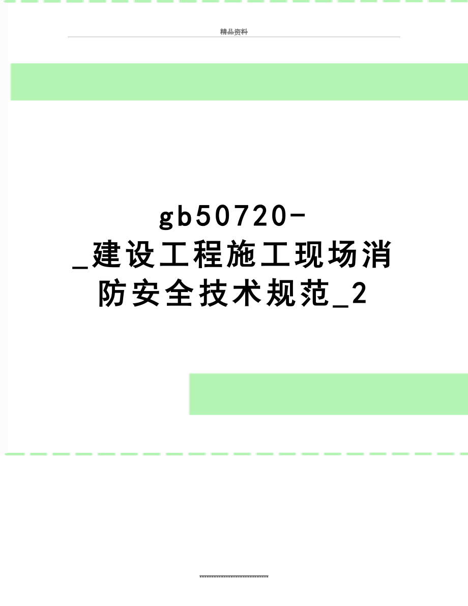 最新gb50720-_建设工程施工现场消防安全技术规范_2.doc_第1页