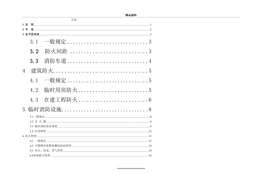 最新gb50720-_建设工程施工现场消防安全技术规范_2.doc_第2页