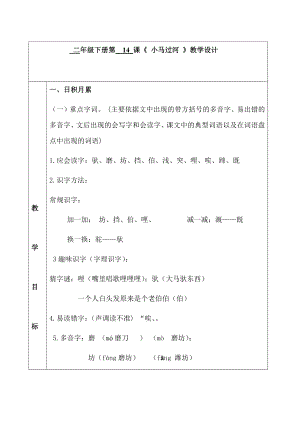 部编版小学二年级语文下册《14、小马过河》教案.docx