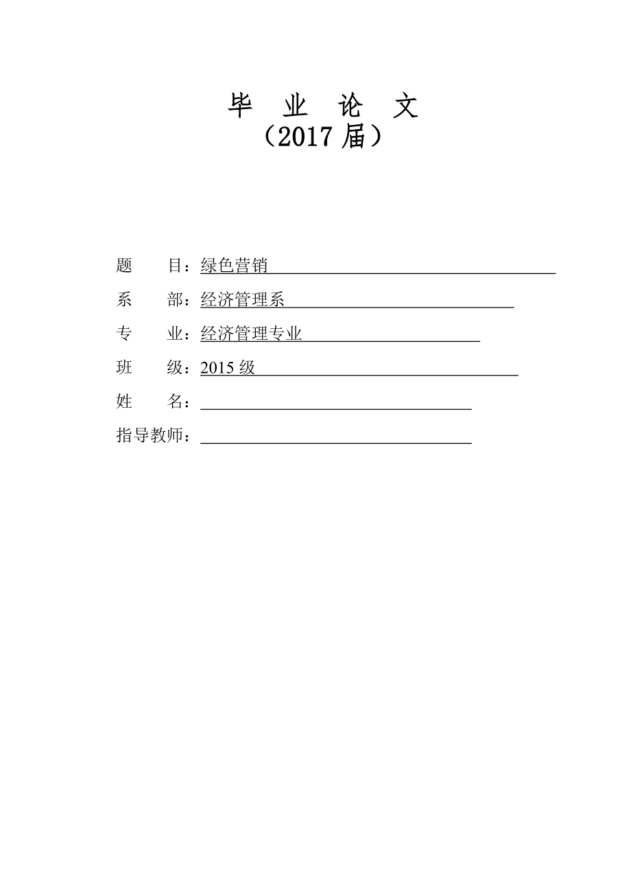 浅析绿色营销的企业经营策略毕业论文.doc_第1页