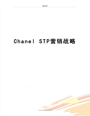 最新Chanel STP营销战略.doc