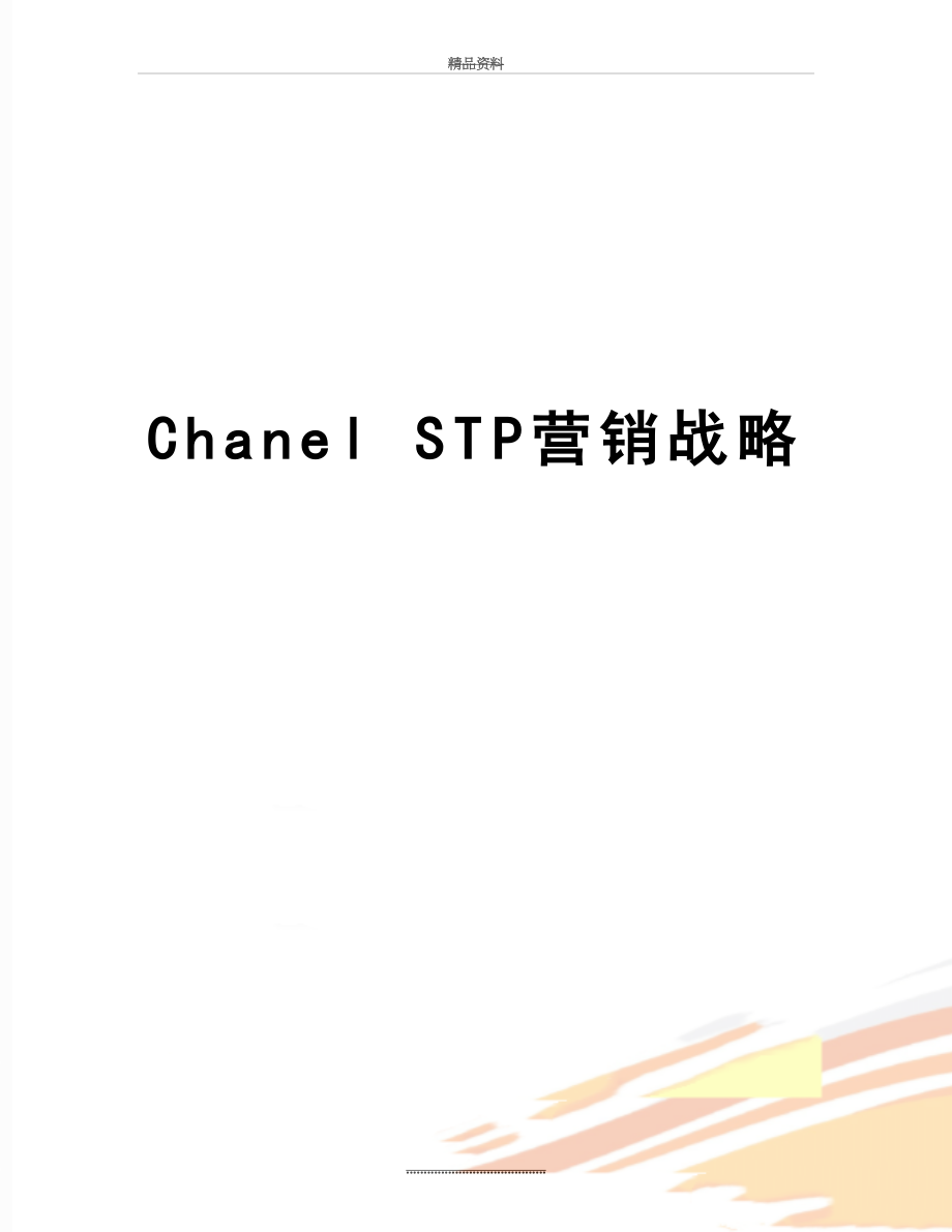 最新Chanel STP营销战略.doc_第1页