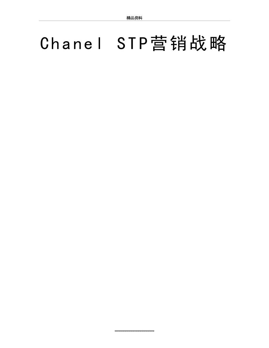 最新Chanel STP营销战略.doc_第2页