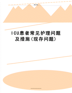 最新ICU患者常见护理问题及措施(现存问题).doc