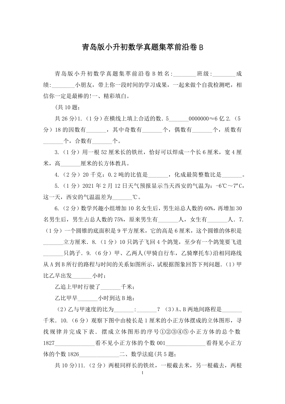 青岛版小升初数学真题集萃前沿卷B.docx_第1页