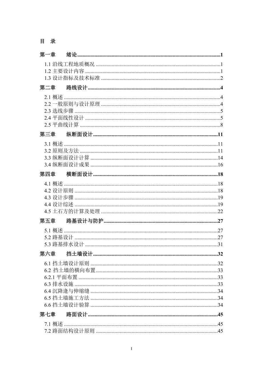 石河子新建二级公路工程毕业设计计算书.doc_第1页