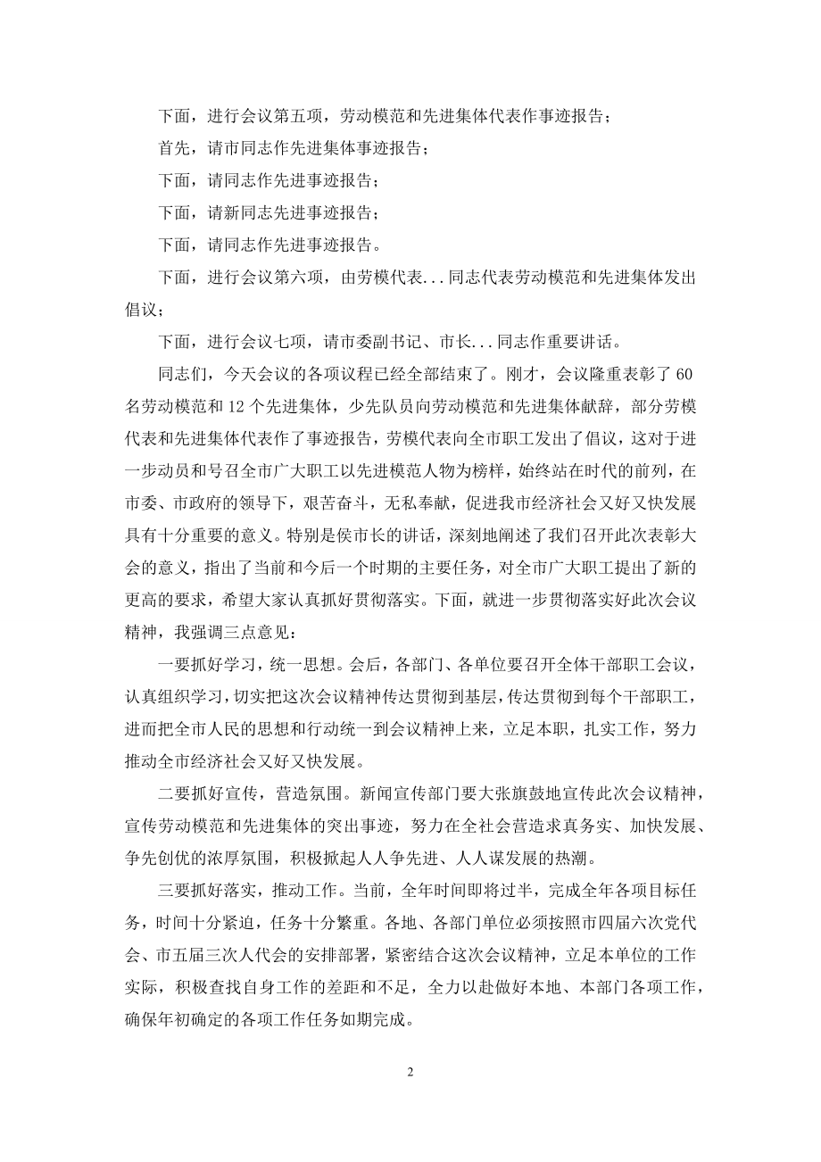 表彰大会主持词-[五一劳动模范和先进集体表彰大会主持词].docx_第2页