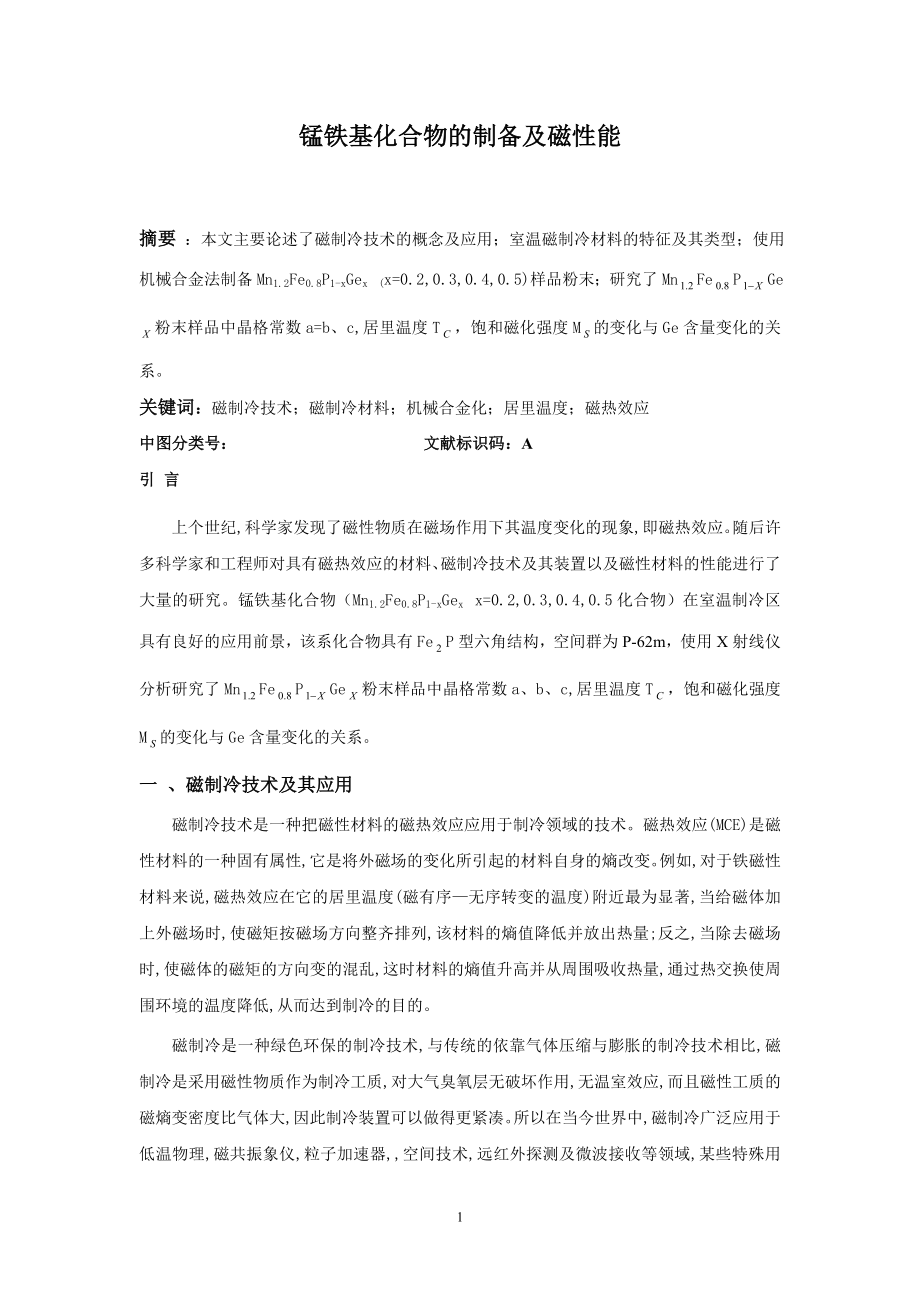 锰铁基化合物的制备及磁性能毕业论文.doc_第1页