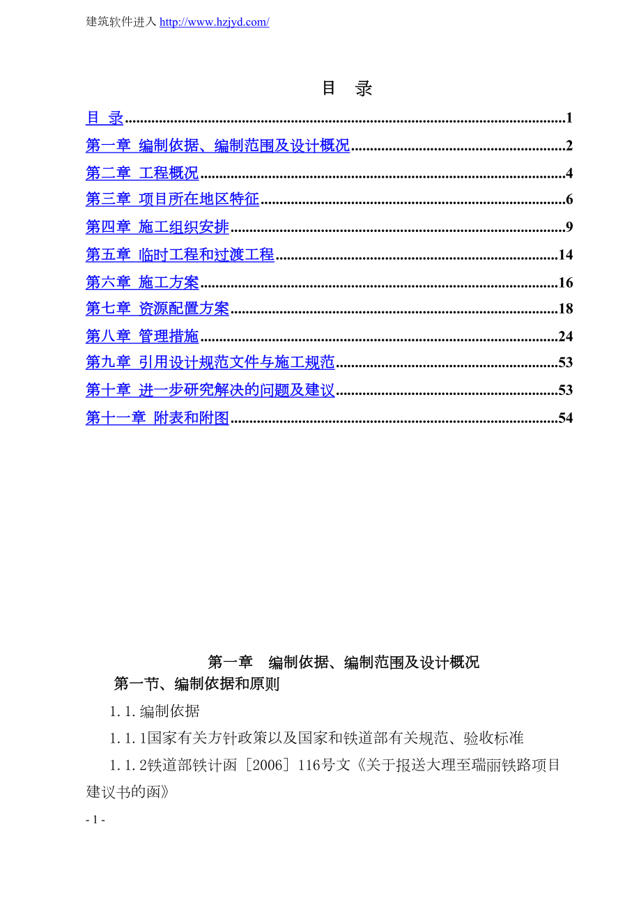 大理至瑞丽铁路工程某特长隧道施工组织设计.docx_第1页