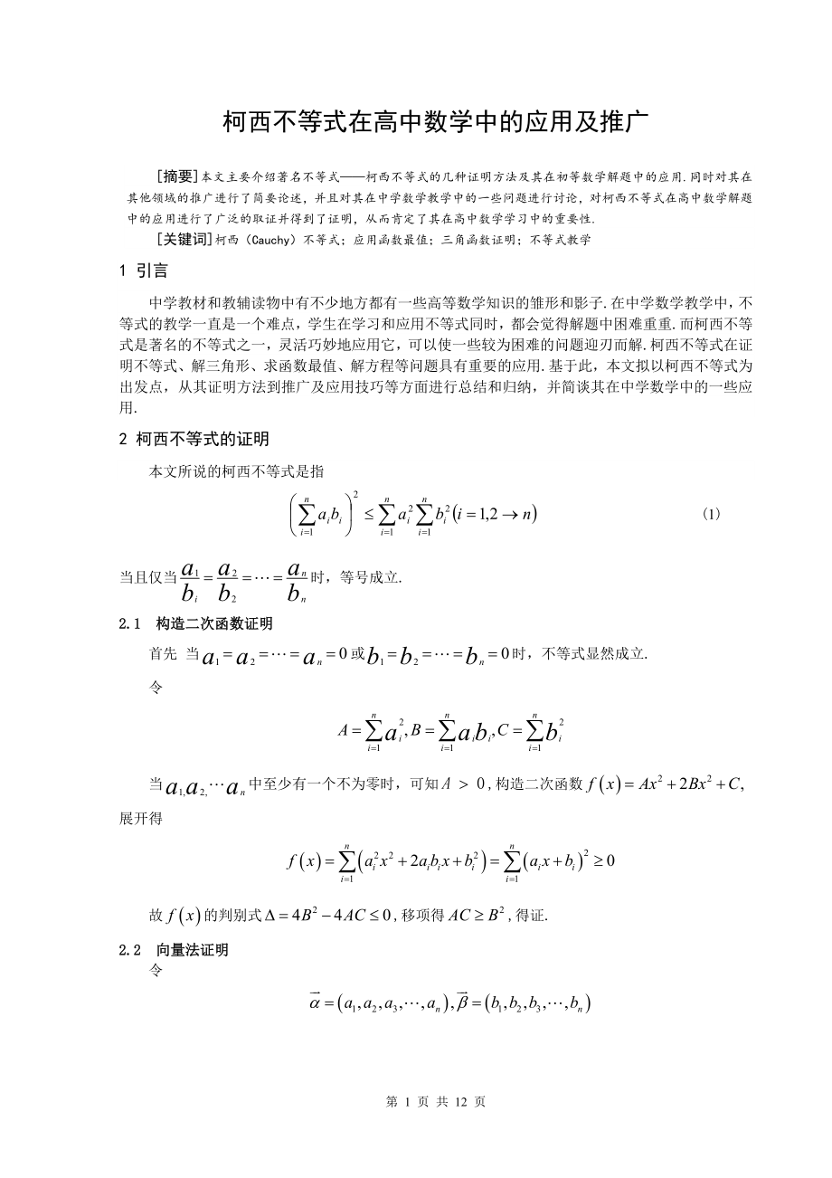 柯西不等式在高中数学中的应用及推广毕业论文.doc_第1页