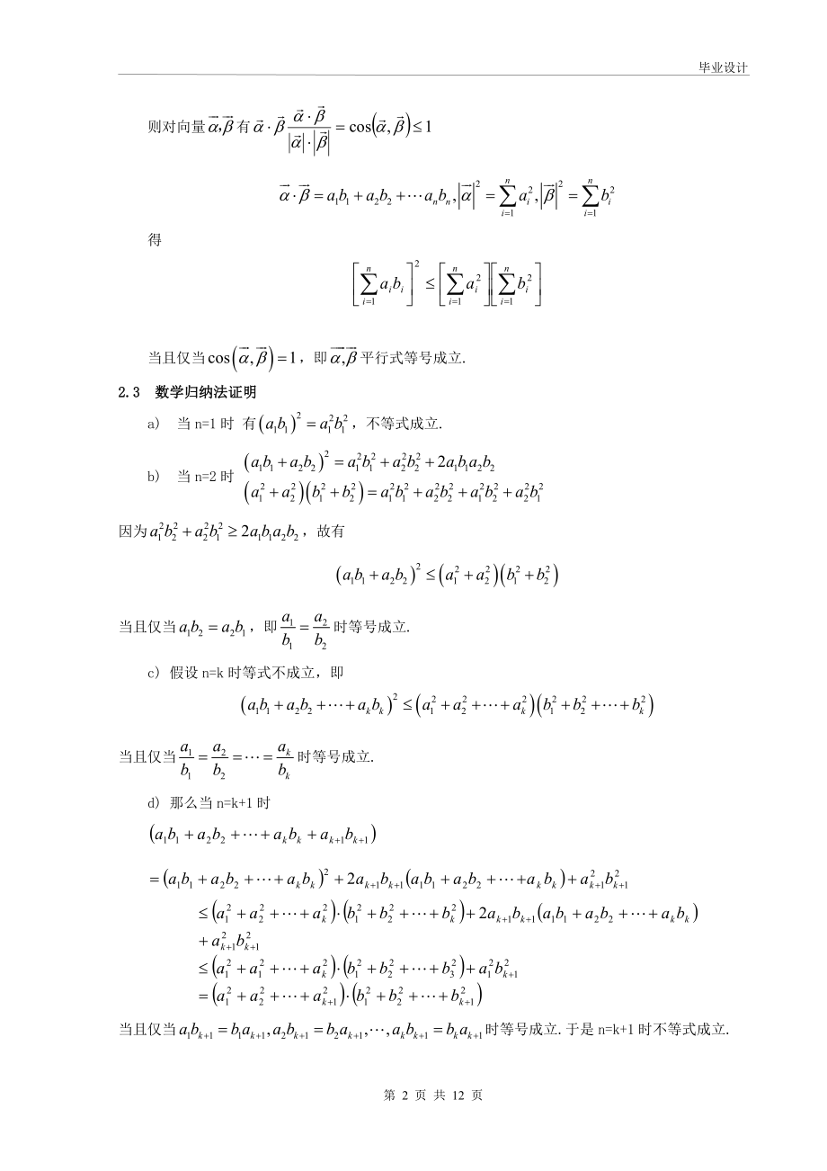 柯西不等式在高中数学中的应用及推广毕业论文.doc_第2页