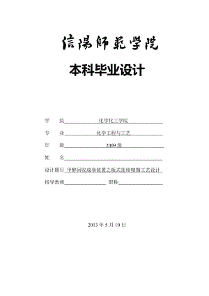 甲醇回收成套装置之板式连续精馏工艺设计毕业设计.doc