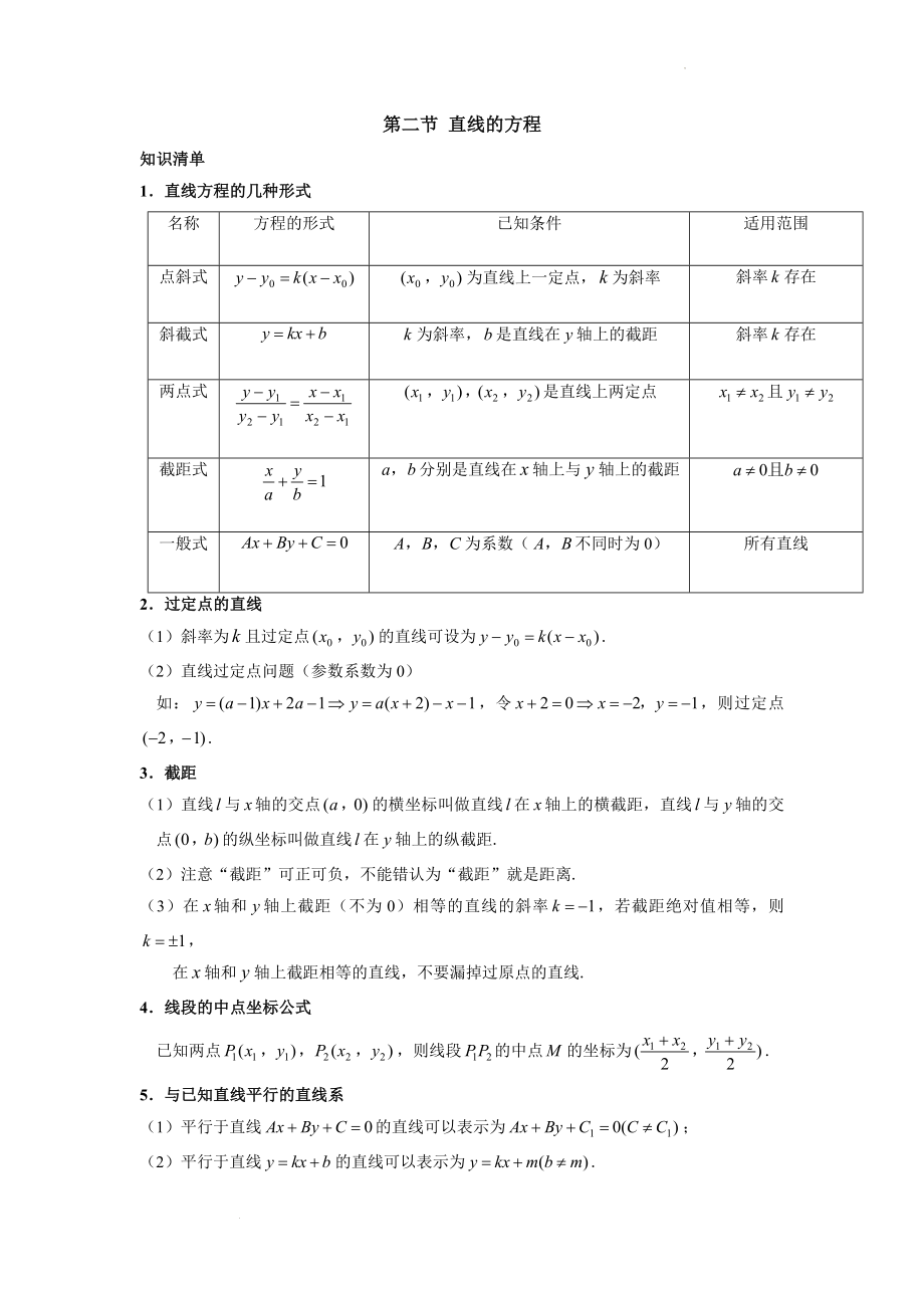 第二节直线的方程 讲义--高二上学期数学人教A版（2019）选择性必修第一册.docx_第1页