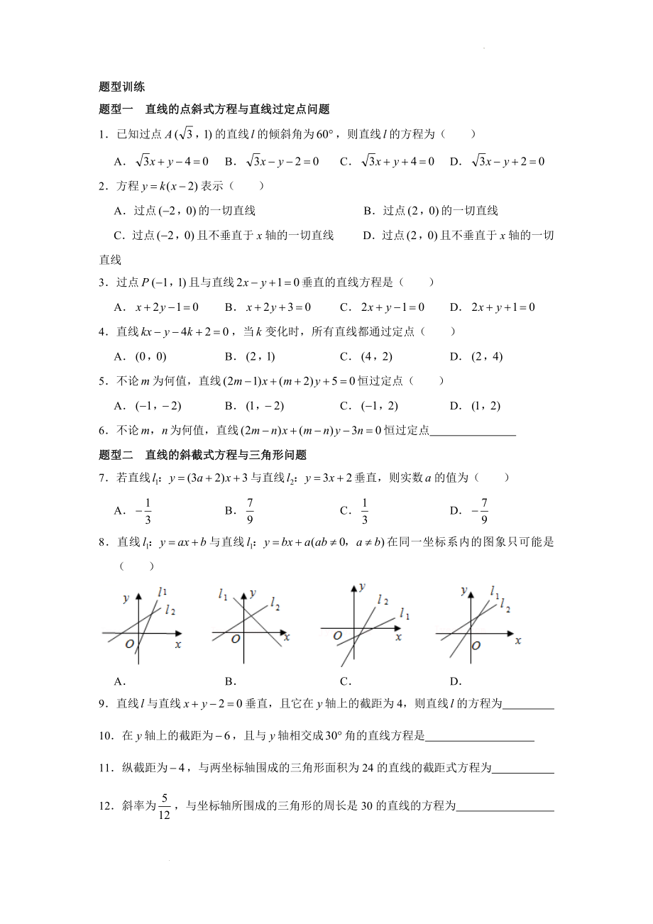 第二节直线的方程 讲义--高二上学期数学人教A版（2019）选择性必修第一册.docx_第2页