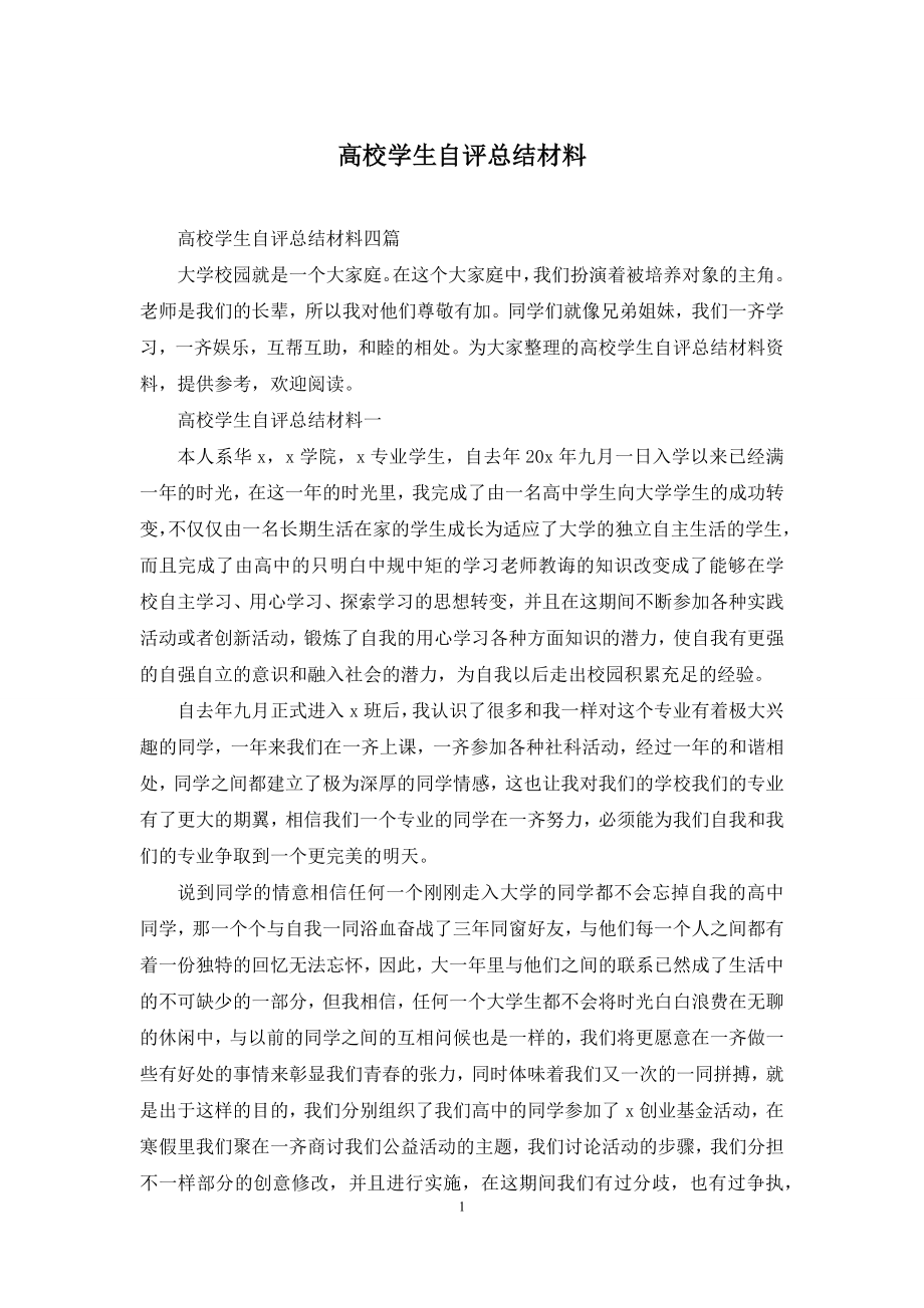 高校学生自评总结材料.docx_第1页