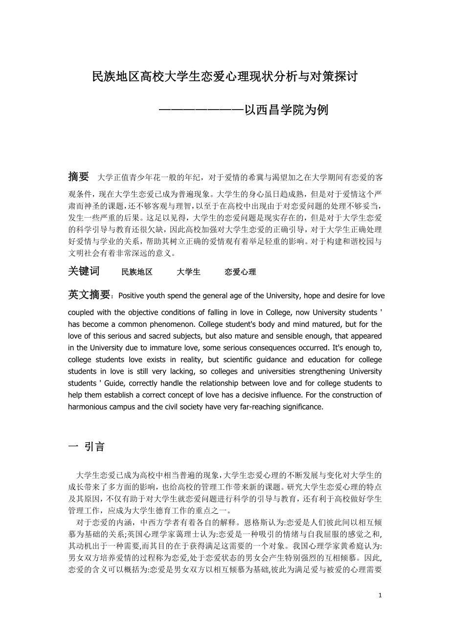 民族地区高校大学生恋爱心理现状分析与对策探讨毕业论文.doc_第1页