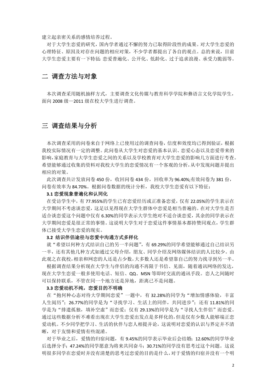 民族地区高校大学生恋爱心理现状分析与对策探讨毕业论文.doc_第2页