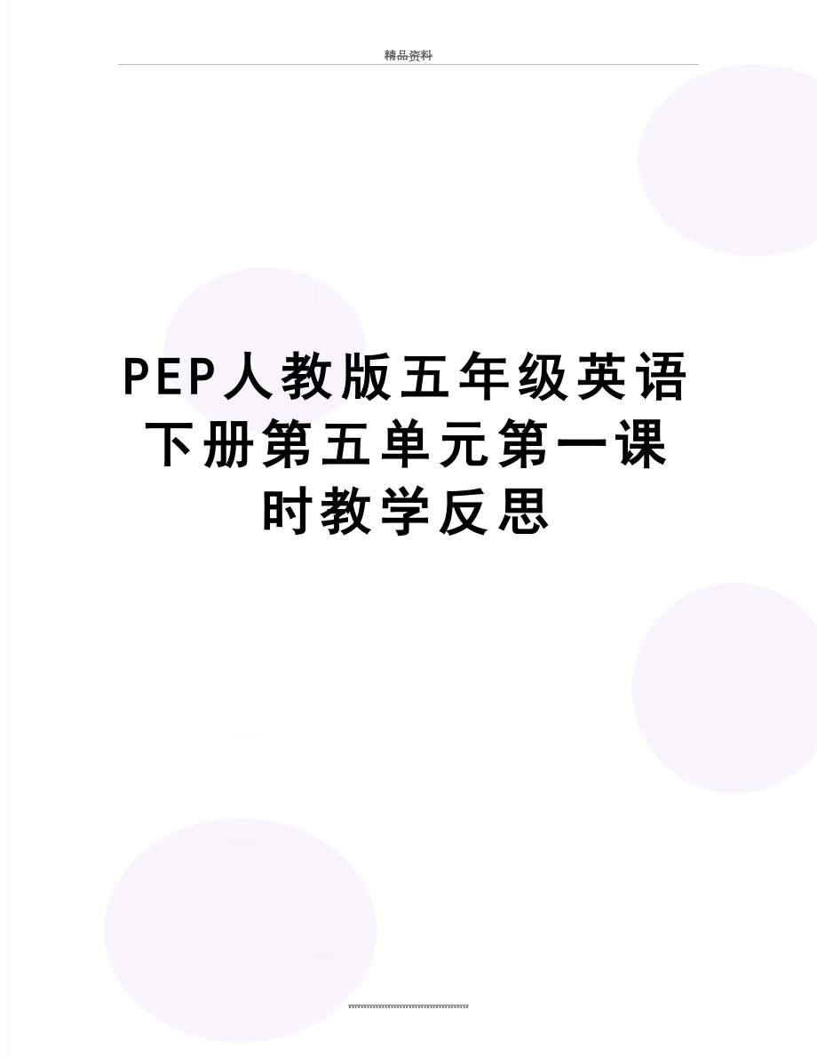 最新PEP人教版五年级英语下册第五单元第一课时教学反思.doc_第1页