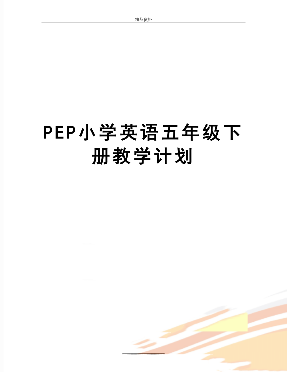 最新PEP小学英语五年级下册教学计划.doc_第1页