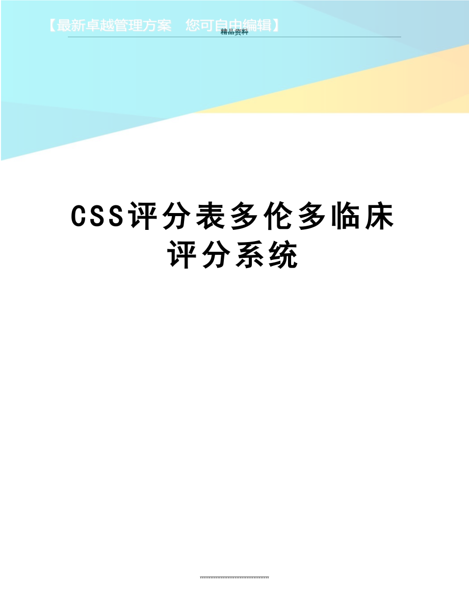 最新CSS评分表多伦多临床评分系统.docx_第1页