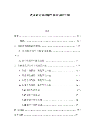 浅谈如何调动学生学英语的兴趣毕业论文(材料).doc