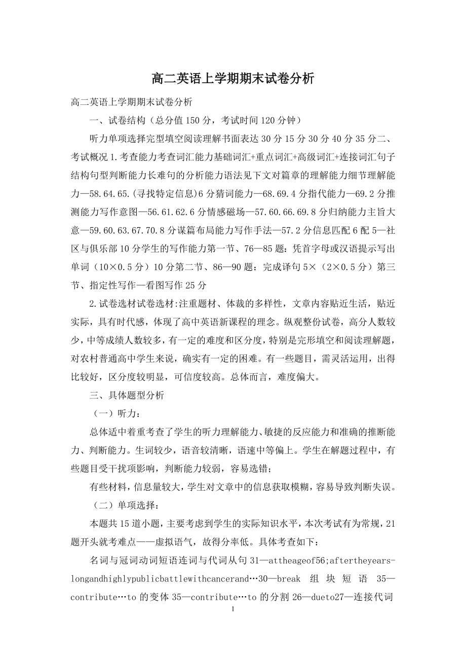 高二英语上学期期末试卷分析.docx_第1页