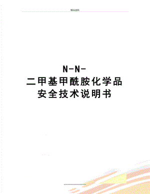 最新N-N-二甲基甲酰胺化学品安全技术说明书.docx