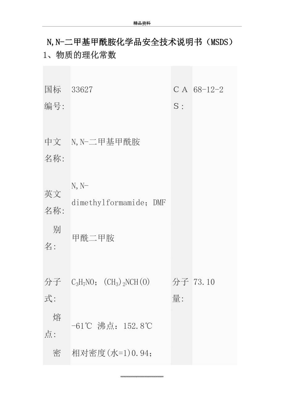 最新N-N-二甲基甲酰胺化学品安全技术说明书.docx_第2页