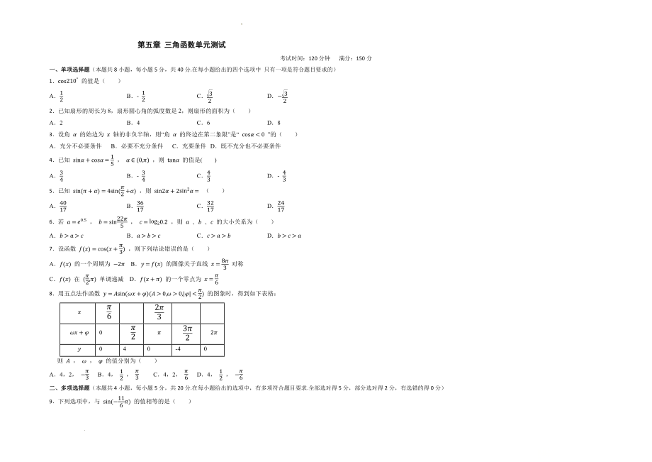 第五章三角函数 单元测试--高一上学期数学人教A版（2019）必修第一册.docx_第1页