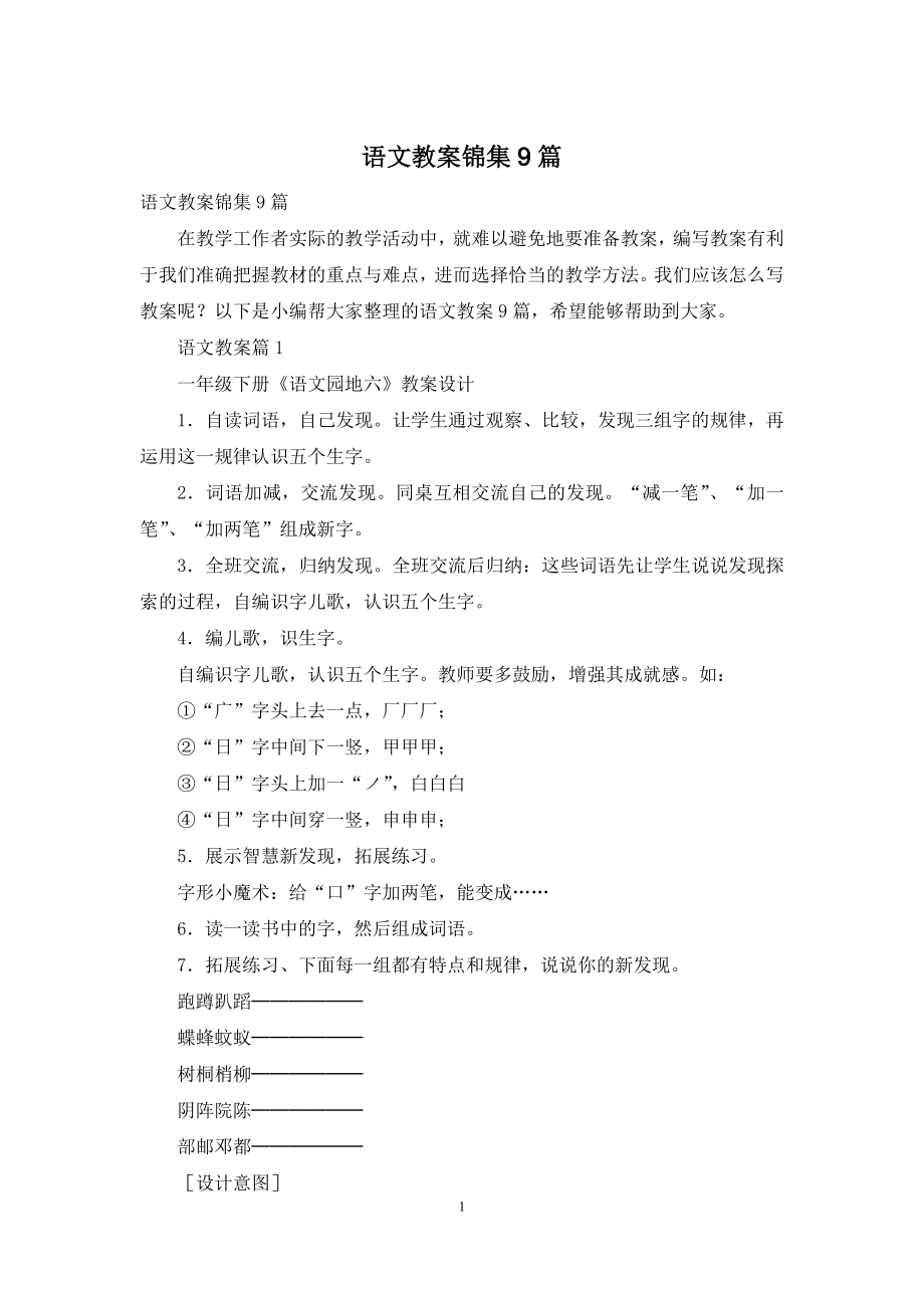 语文教案锦集9篇.docx_第1页