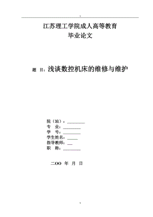 浅谈数控机床的维修与维护毕业论文.doc