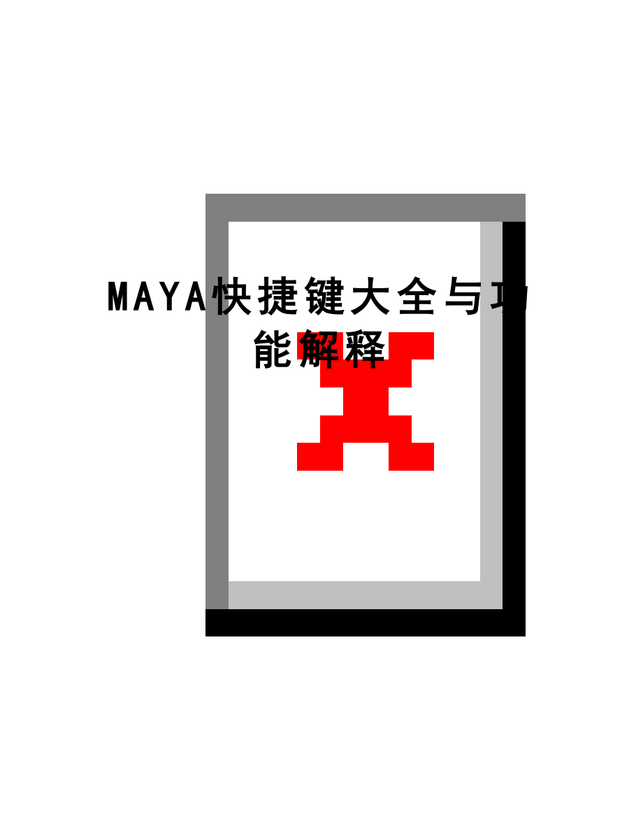 最新MAYA快捷键大全与功能解释.doc_第1页