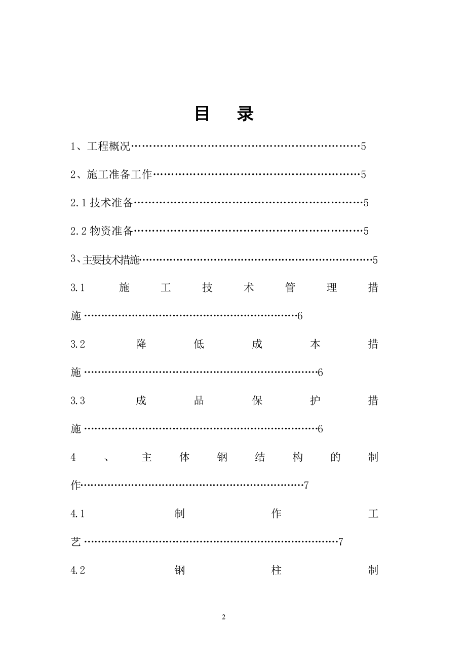 浅谈门式钢架轻型钢结构制作与安装技术毕业论文.doc_第2页