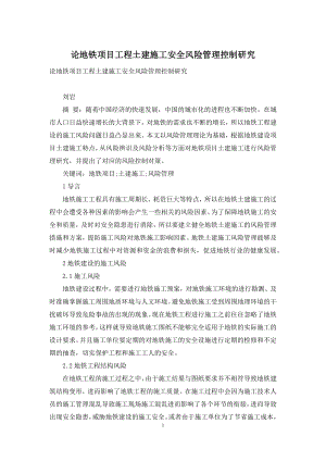 论地铁项目工程土建施工安全风险管理控制研究.docx