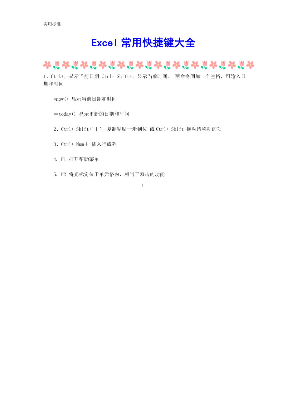 Excel常用快捷键大全31140.doc_第1页