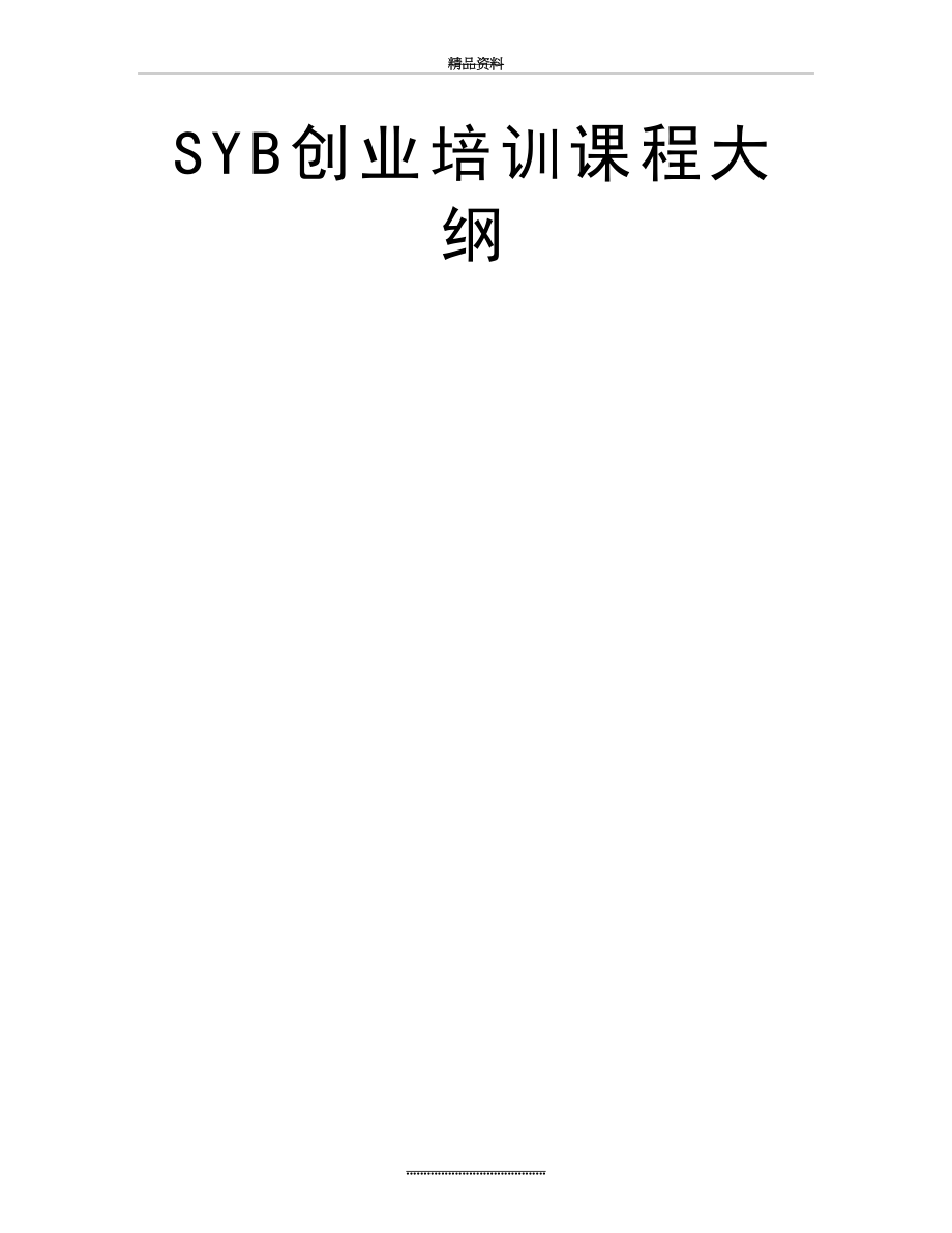 最新SYB创业培训课程大纲.doc_第2页