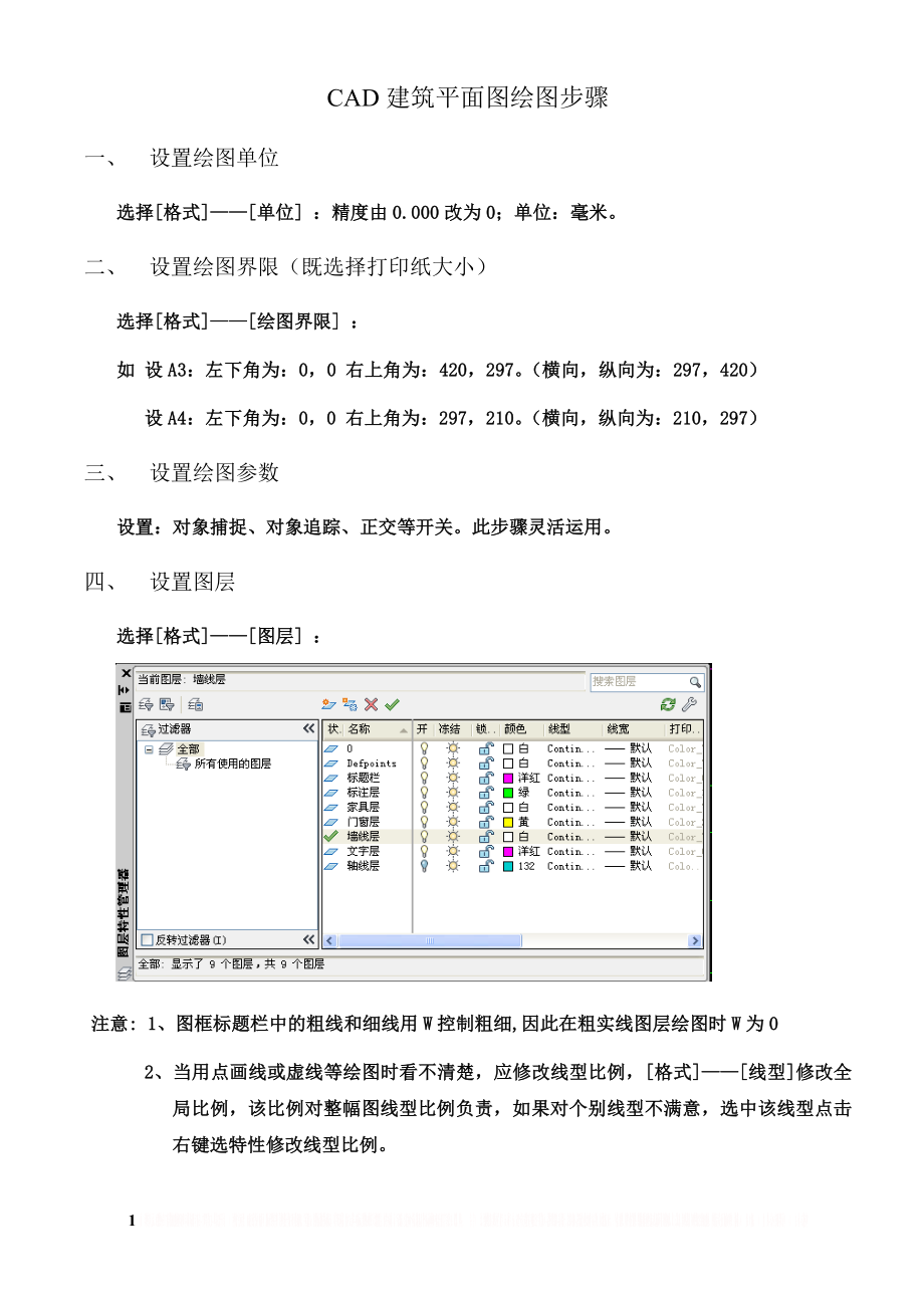 CAD建筑平面图绘图步骤.doc_第1页