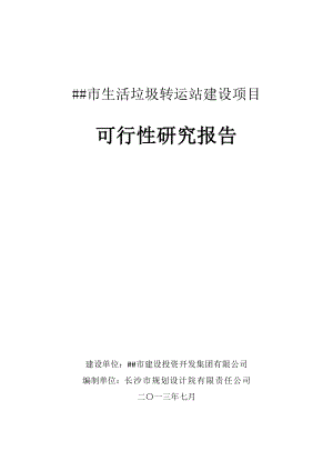 涟源市生活垃圾转运站建设项目可行性研究报告.docx